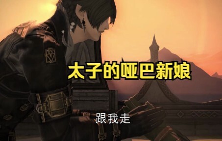 【ff14/最终幻想14】太子的哑巴新娘