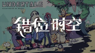 【UNDERTALE/中立&和平？】错位时空（填词/混剪PV）我倾听那千年的轻咏