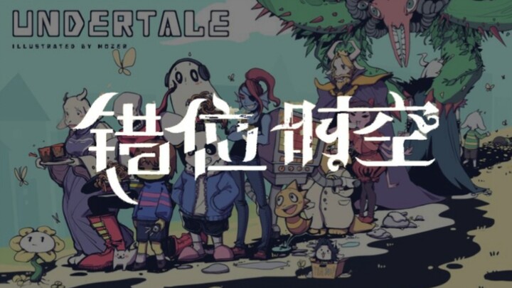 【UNDERTALE/中立&和平？】错位时空（填词/混剪PV）我倾听那千年的轻咏