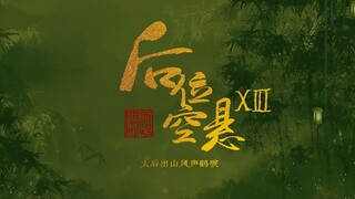 【后宫|男妃|自制宫廷剧|剧情向】后位空悬 ⑬ 太后出山风声鹤唳