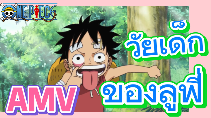 [วันพีซ] AMV | วัยเด็กของลูฟี่