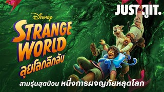 รู้ไว้ก่อนดู STRANGE WORLD ลุยโลกลึกลับ การผจญภัยหลุดโลกจาก Disney! | JUSTดูIT.