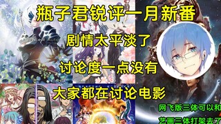 【瓶子君152】瓶子君锐评一月新番和贺岁电影：一月新番剧情太拉，远远不如贺岁电影，另外我不给满江红贡献票房