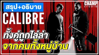 เมื่อทั้งคู่ ถูกคนทั้งหมู่บ้านไล่ล่า (สปอยหนัง) | Calibre (2018) | Netflix by CHAMP Studio