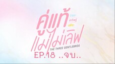 คู่แท้แม่ไม่เลิฟ EP.18 .. จบ ..