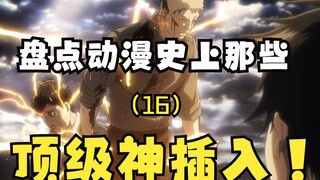 盘点动漫史上那些顶级的神插入！（16）——进击的巨人