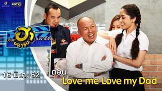 Love me Love my Dad | อาชีพนี้มีฮา | บริษัทฮาไม่จำกัด (มหาชน) | EP.73 | 16 มี.ค. 62