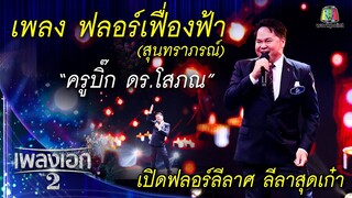 "บิ๊ก โสภณ" เพลงฟลอร์เฟื่องฟ้า จากรายการเพลงเอกซีซั่น2