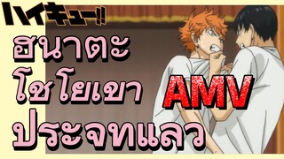 [ไฮคิว!! คู่ตบฟ้าประทาน] AMV  | ฮินาตะ โชโยเข้าประจำที่แล้ว