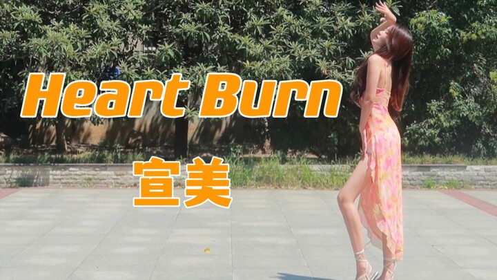 享受夏末的太阳 | 宣美heart burn全曲翻跳8套换装【Luke】