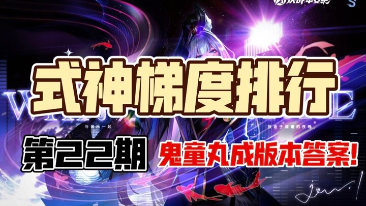 【决战平安京梯度排行S2】全式神梯度排行#22 万年竹表现优异 鬼童丸成版本答案！