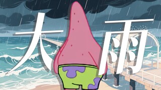 【Patrick Star】The rain is still falling