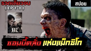 มหากาพย์ซอมบี้คลั่งแห่งแม็กซิโก รวดเดียวจบ | เล่าหนังสปอยล์หนัง S.O.Z | Legacy