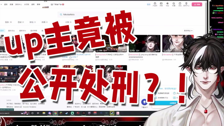 【熟切/Nikolas Nelo】up主竟被吸血鬼主播公开处刑？！