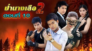 ป่านางเสือ(2) 2555 ตอนที่10