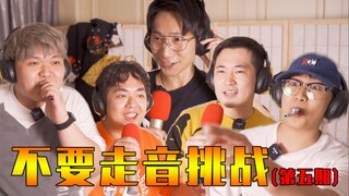 不要“走音”挑战！（第五期）小潮再再再再再再临！