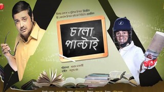 Chalo Paltai (2011) full movie Bangla