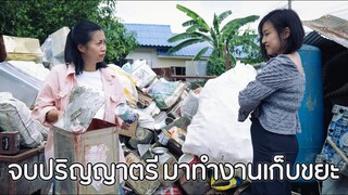 เรียนจบปริญญาตรี แต่มาทำงานเก็บขยะเนี้ยนะ - ละครสอนใจ