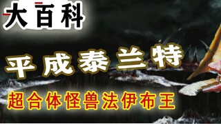 Bách khoa toàn thư về quái vật: Heisei Tarant, siêu quái vật lai Vua Faib!