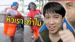 หัวเราะทำไม #33.5