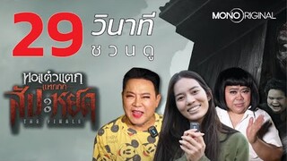 ชวนดู 29 วินาที Challenge (Ver.1) | หอแต๋วแตก แหกสัปะหยด