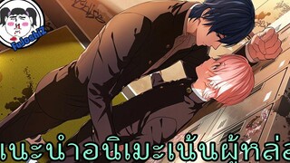 [Re-Upload] : เเนะนำ อนิเมะสายฮาเร็ม #เน้นเสพผู้ชาย  -  EP.1