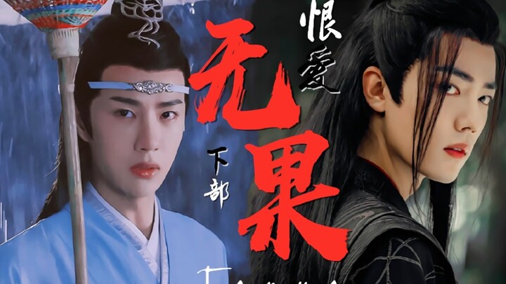 【剧版忘羡|追爱不得】无果（恨爱下部）第一集（虐|be）