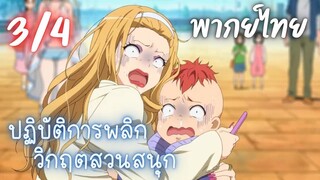 ปฏิบัติการพลิกวิกฤตสวนสนุก Ep.3/4