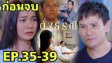 (ก่อนจบ)แสงชัยแค้นธีริศ! ดาหลารู้ทิวป่วย ดั่งธรณีEP.35 EP.36 EP.37 EP.38 EP.39 #one31 #ช่องวัน31