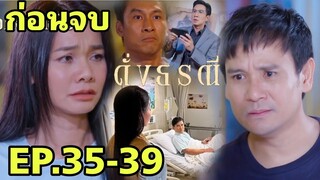 (ก่อนจบ)แสงชัยแค้นธีริศ! ดาหลารู้ทิวป่วย ดั่งธรณีEP.35 EP.36 EP.37 EP.38 EP.39 #one31 #ช่องวัน31