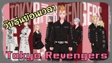 วัยรุ่นย้อนเวลา Tokyo Revengers | WPK