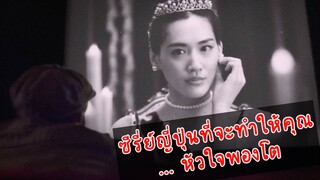 ซีรี่ย์ญี่ปุ่น…ดีจนไม่อยากให้คุณพลาด