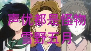 【声优都是怪物】雪野五月配音系列