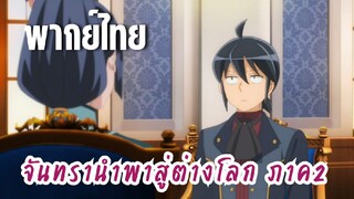 จันทรานําพาสู่ต่างโลก ภาค 2 [พากย์ไทย] อักษรแห่งปราชญ์