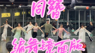 【白小白】年会准备了吗？《同簪》编舞镜面版