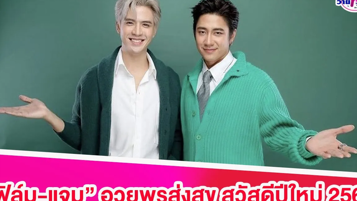 “ฟิล์ม-แจม”อวยพรส่งสุขสวัสดีปีใหม่ คิดสิ่งใดให้ได้สมดั่งหวัง