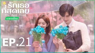ตอนที่ 21