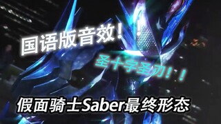 saber最终形态国语版音效流出！！！