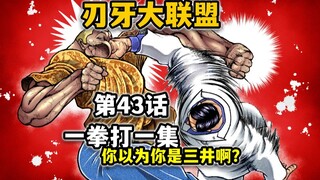 【刃牙大联盟43话】剧情太精彩！以至于我忘了更新这件事...