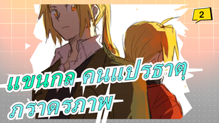 [แขนกล คนแปรธาตุ] ภราดรภาพ_2