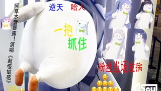 【阿草】本音演唱《超级敏感》+舞蹈  阿草...嘿嘿...嘿嘿...