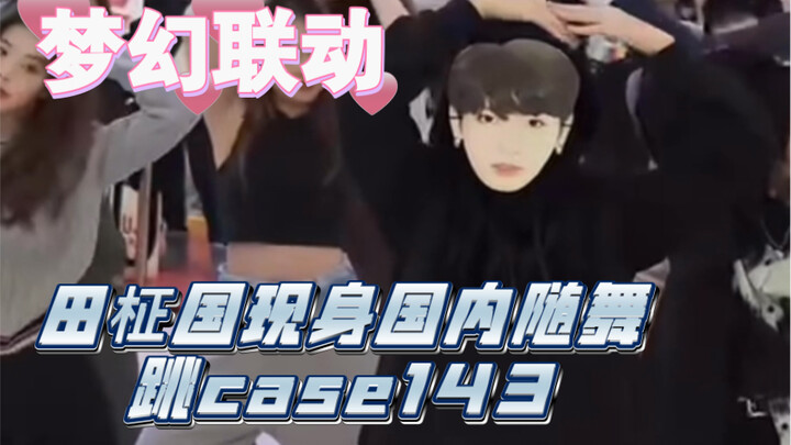 梦幻联动！田柾国现身国内随舞跳case143（