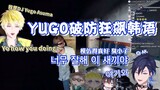 【切熟】被Sonny整破防后Yugo狂飙韩语/不愧多国语言能力者(?xswl