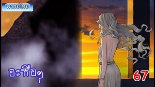 Ep 67 จอมเวทย์ไบกอน โครตเกรียนเซียนต่างโลก ใครอ่ะหลังขาวจัง มังงะต่างโลก