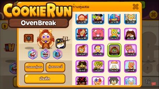 CookieRun OvenBreak [Review] ระบบใหม่ กองเชียร์คุกกี้ แพทซ์ ล่าสุด คะแนนโคตรโหด !?