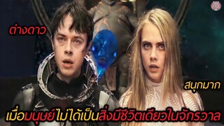 เมื่อมนุษย์ไม่ได้เป็นสิ่งมีชีวิตเดียวในจักรวาล(สปอยหนัง)Valerian and the City of a Thousand Planets