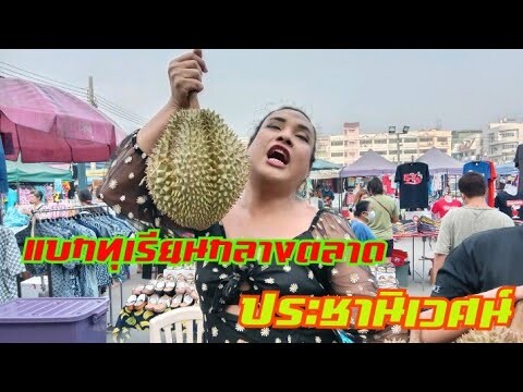 แบกทุเรียนขายกลางตลาด ทุเรียนหมอนทองฉ่ำเนื้อแน่พร้อมลุยตลาดเช้าประชานิเวศน์ ตลาดประเทศไทย