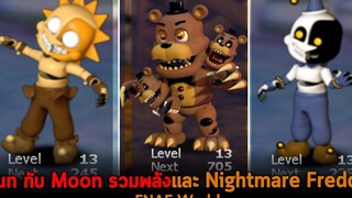 Sun กับ Moon รวมพลังและ Nightmare Freddy FNAF World