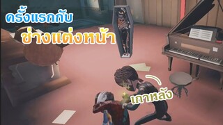 ช่างแต่งหน้าศพ โคตรตัวซับพอท [ Identity V ]