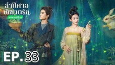 ตอนที่ 33